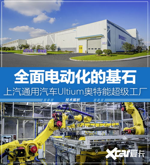 电动化的基石 上汽通用汽车奥特能工厂