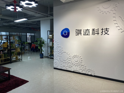 骐迹科技