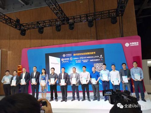 中国移动联合全迹科技等伙伴发布 室内定位生态发展白皮书