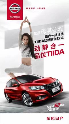 见证骐迹12年 TIIDA骐达12周年动感纪念版 心动上市