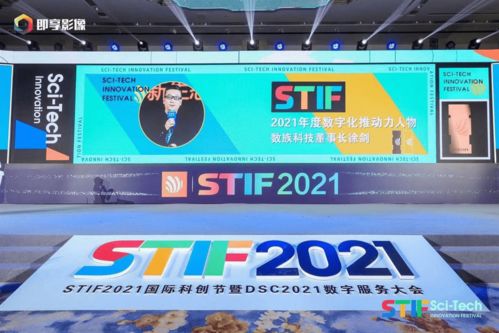 stif2021国际科创节圆满落幕, 数族科技 斩获两项大奖