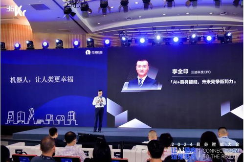 云迹科技入选 2024 具身智能创新应用案例