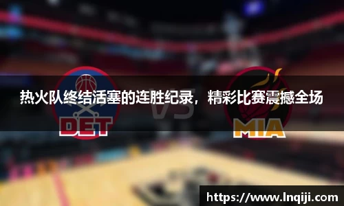 热火队终结活塞的连胜纪录，精彩比赛震撼全场