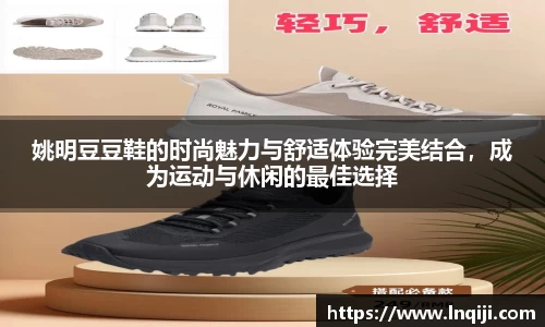 姚明豆豆鞋的时尚魅力与舒适体验完美结合,成为运动与休闲的最佳选择