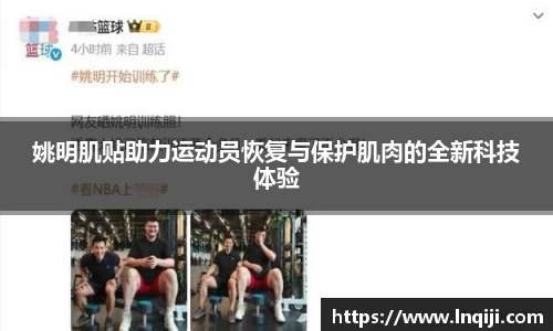 姚明肌贴助力运动员恢复与保护肌肉的全新科技体验