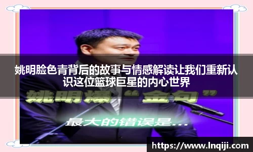 姚明脸色青背后的故事与情感解读让我们重新认识这位篮球巨星的内心世界