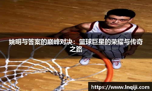姚明与答案的巅峰对决：篮球巨星的荣耀与传奇之路