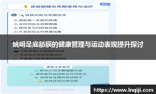 姚明足底筋膜的健康管理与运动表现提升探讨
