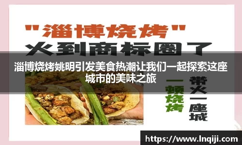 淄博烧烤姚明引发美食热潮让我们一起探索这座城市的美味之旅