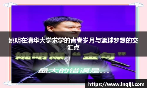 姚明在清华大学求学的青春岁月与篮球梦想的交汇点