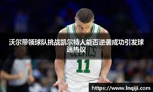 沃尔带领球队挑战凯尔特人能否逆袭成功引发球迷热议