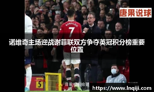 诺维奇主场迎战谢菲联双方争夺英冠积分榜重要位置