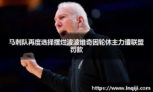 马刺队再度选择摆烂波波维奇因轮休主力遭联盟罚款