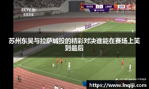 苏州东吴与拉萨城投的精彩对决谁能在赛场上笑到最后