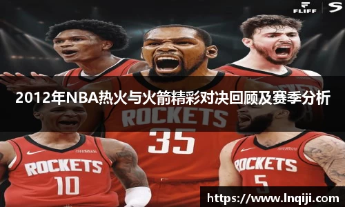 2012年NBA热火与火箭精彩对决回顾及赛季分析