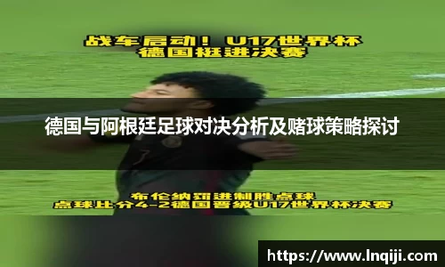 德国与阿根廷足球对决分析及赌球策略探讨