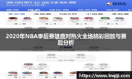 2020年NBA季后赛雄鹿对热火全场精彩回放与赛后分析