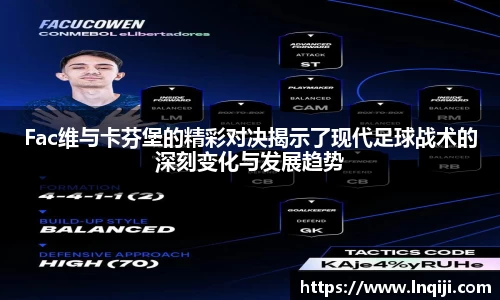 Fac维与卡芬堡的精彩对决揭示了现代足球战术的深刻变化与发展趋势