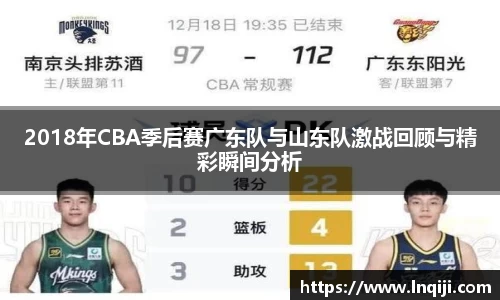 2018年CBA季后赛广东队与山东队激战回顾与精彩瞬间分析
