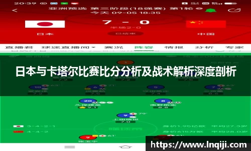 日本与卡塔尔比赛比分分析及战术解析深度剖析