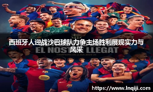 西班牙人迎战沙巴球队力争主场胜利展现实力与风采