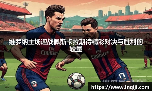 维罗纳主场迎战佩斯卡拉期待精彩对决与胜利的较量