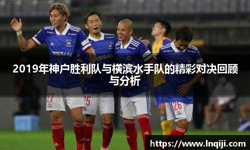 2019年神户胜利队与横滨水手队的精彩对决回顾与分析