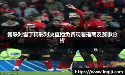 曼联对雷丁精彩对决直播免费观看指南及赛事分析