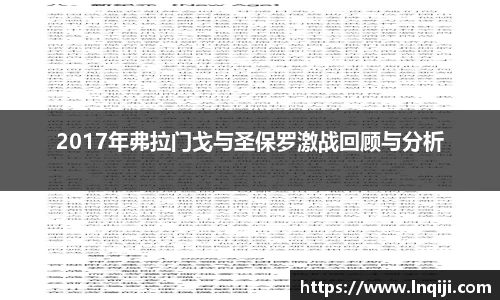 2017年弗拉门戈与圣保罗激战回顾与分析