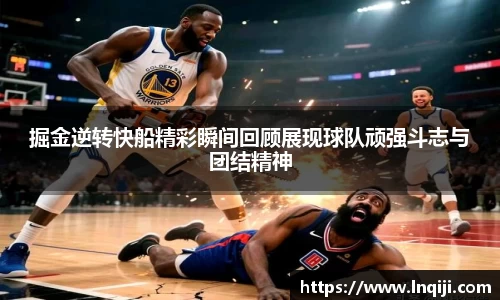 掘金逆转快船精彩瞬间回顾展现球队顽强斗志与团结精神