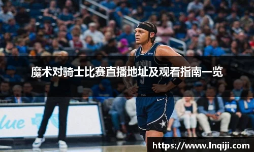 魔术对骑士比赛直播地址及观看指南一览